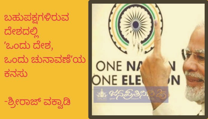 One Nation And One Election