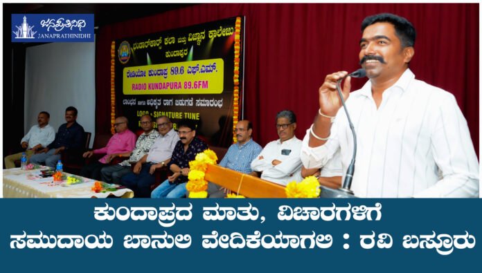 ರೇಡಿಯೋ ಕುಂದಾಪ್ರ 89.6 FM | ಅಧಿಕೃತ ಲಾಂಛನ, ರಾಗ ಬಿಡುಗಡೆ ಸಮಾರಂಭ