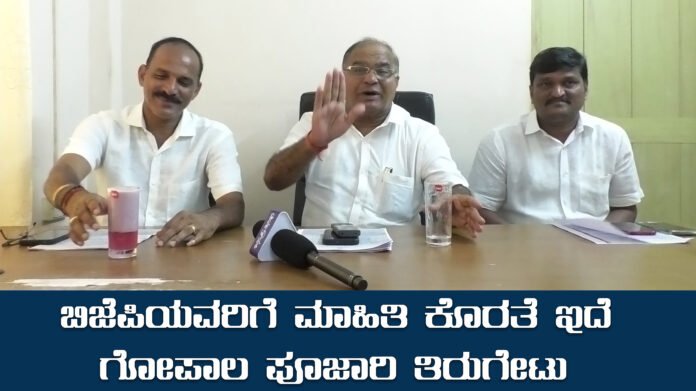 ಬಗರ್‌ ಹುಕುಂ ಹೆಚ್ಚುವರಿ ಸಮಿತಿ : ಬಿಜೆಪಿಯವರಿಗೆ ಮಾಹಿತಿ ಕೊರತೆ ಇದೆ : ಗೋಪಾಲ ಪೂಜಾರಿ ತಿರುಗೇಟು