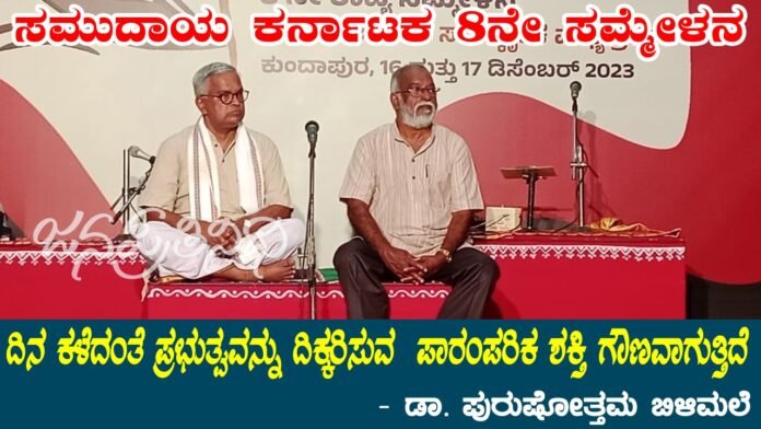 ದಿನ ಕಳೆದಂತೆ ಪ್ರಭುತ್ವವನ್ನು ದಿಕ್ಕರಿಸುವ ಪಾರಂಪರಿಕ ಶಕ್ತಿ ಗೌಣವಾಗುತ್ತಿದೆ : ಡಾ.ಪುರುಷೋತ್ತಮ ಬಿಳಿಮಲೆ