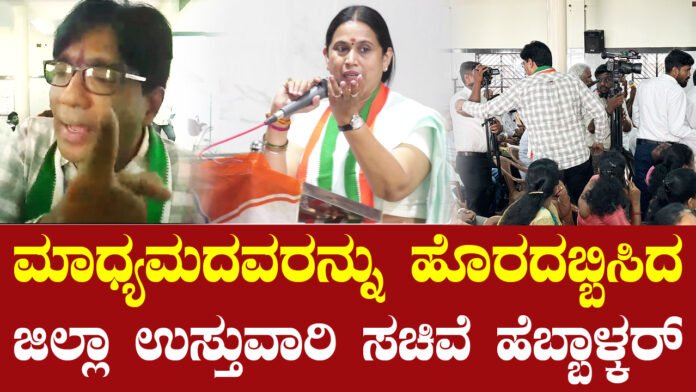 ಕುಂದಾಪುರ ಕಾಂಗ್ರೆಸ್ ಕಾರ್ಯಕರ್ತರ ಸಭೆಯಲ್ಲಿ ಪತ್ರಕರ್ತರನ್ನು ಹೊರದಬ್ಬಿಸಿದ ಉಸ್ತುವಾರಿ ಸಚಿವೆ: ಕುಂದಾಪುರ ತಾ. ಕಾರ್ಯನಿರತ ಪತ್ರಕರ್ತರ ಸಂಘ ಖಂಡನೆ