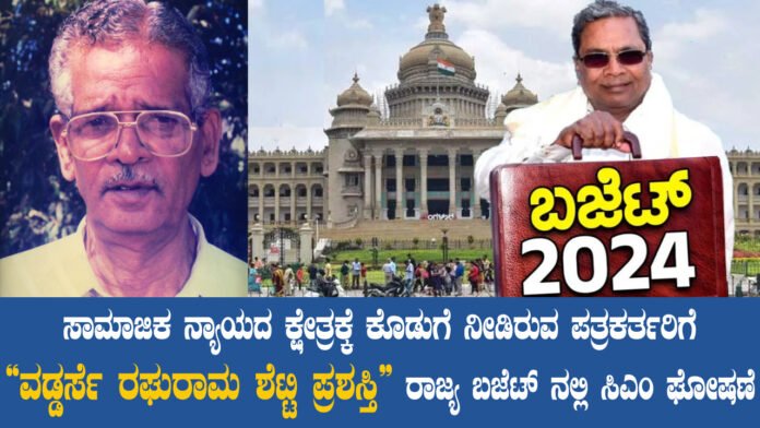 2024-2025ನೇ ಸಾಲಿನ ರಾಜ್ಯ ಬಜೆಟ್ : ಖ್ಯಾತ ಪತ್ರಕರ್ತ ವಡ್ಡರ್ಸೆ ರಘುರಾಮ ಶೆಟ್ಟಿ ಅವರ ಹೆಸರಿನಲ್ಲಿ ಪ್ರಶಸ್ತಿ : ಬಜೆಟ್‌ ನಲ್ಲಿ ಸಿಎಂ ಘೋಷಣೆ