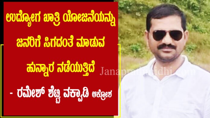 ಉದ್ಯೋಗ ಖಾತ್ರಿ ಯೋಜನೆಯನ್ನು ಜನರಿಗೆ ಸಿಗದಂತೆ ಮಾಡುವ ಹುನ್ನಾರ ನಡೆಯುತ್ತಿದೆ : ರಮೇಶ್‌ ಶೆಟ್ಟಿ ವಕ್ವಾಡಿ ಆಕ್ರೋಶ