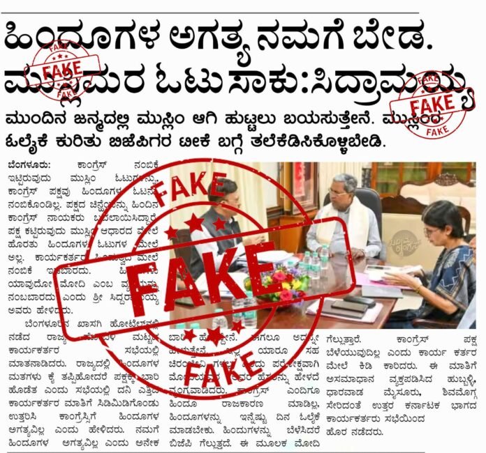 ಬಿಜೆಪಿ – ಜೆಡಿಎಸ್‌ ಸುಳ್‌ ಸುದ್ದಿ ವೈರಲ್ : ಫೇಕ್‌ ಫ್ಯಾಕ್ಟರಿಯನ್ನು ಕಾನೂನಿನ ಮೂಲಕ ಬೇರು ಸಹಿತ ಕಿತ್ತೆಸೆಯುತ್ತೇವೆ : ಸಿಎಂ ಸಿದ್ದರಾಮಯ್ಯ