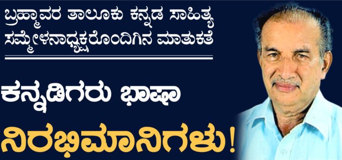 ಕನ್ನಡಿಗರು ಭಾಷಾ ನಿರಭಿಮಾನಿಗಳು | ಬ್ರಹ್ಮಾವರ ತಾಲೂಕು ಕನ್ನಡ ಸಾಹಿತ್ಯ ಸಮ್ಮೇಳನಾಧ್ಯಕ್ಷರೊಂದಿಗಿನ ಮಾತುಕತೆ