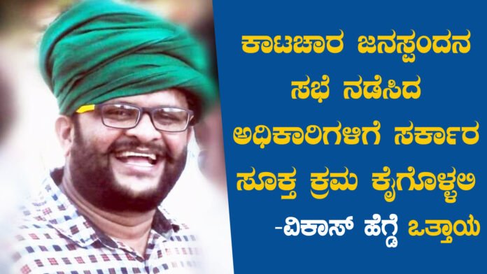 ಕುಂದಾಪುರ : ಕಾಟಚಾರ ಜನಸ್ಪಂದನ ಸಭೆ ನಡೆಸಿದ ಅಧಿಕಾರಿಗಳಿಗೆ ಸರ್ಕಾರ ಸೂಕ್ತ ಕ್ರಮ ಕೈಗೊಳ್ಳಲಿ : ವಿಕಾಸ್‌ ಹೆಗ್ಡೆ ಒತ್ತಾಯ