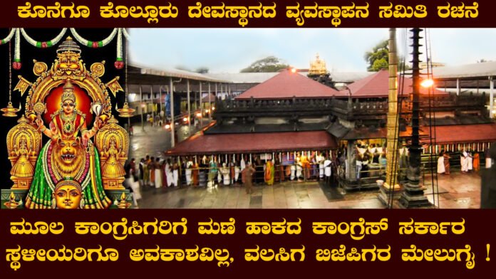 ಮೂಲ ಕಾಂಗ್ರೆಸಿಗರಿಗೆ ಮಣೆ ಹಾಕದ ಕಾಂಗ್ರೆಸ್‌ ಸರ್ಕಾರ | ಸ್ಥಳೀಯರಿಗೂ ಅವಕಾಶವಿಲ್ಲ, ವಲಸಿಗ ಬಿಜೆಪಿಗರ ಮೇಲುಗೈ !