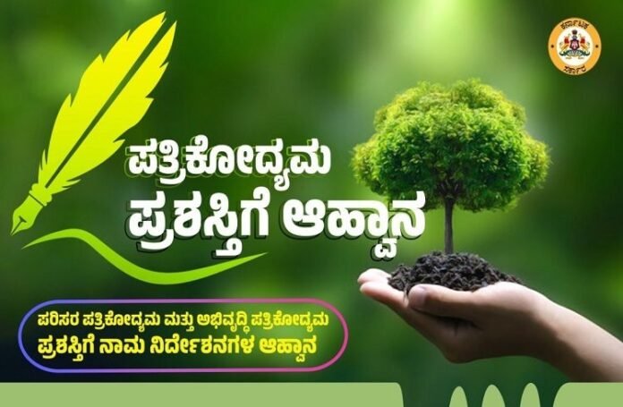 ರಾಜ್ಯ ಸರ್ಕಾರದಿಂದ ಪರಿಸರ ಪತ್ರಿಕೋದ್ಯಮ, ಅಭಿವೃದ್ಧಿ ಪತ್ರಿಕೋದ್ಯಮ ಪ್ರಶಸ್ತಿಗಳಿಗೆ ನಾಮ ನಿರ್ದೇಶನಗಳ ಆಹ್ವಾನ