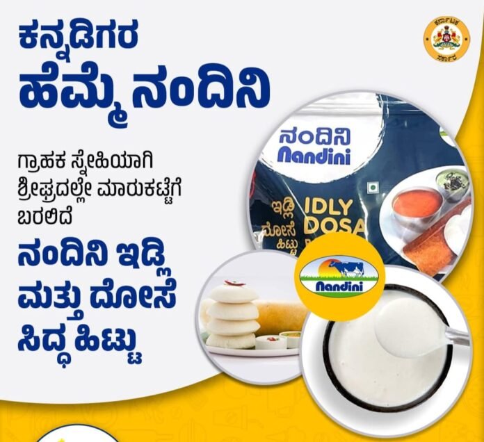 ನಂದಿನಿ ಇಡ್ಲಿ ಮತ್ತು ದೋಸೆ ಸಿದ್ಧ ಹಿಟ್ಟು ಶೀಘ್ರ ಮಾರುಕಟ್ಟೆಗೆ !