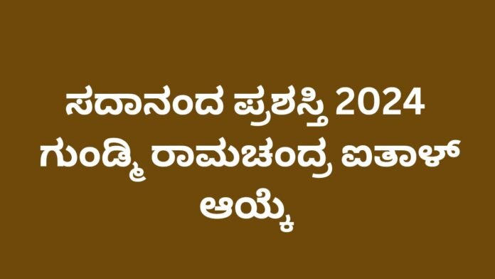 ಸದಾನಂದ ಪ್ರಶಸ್ತಿ ೨೦೨೪ ಗುಂಡ್ಮಿ ರಾಮಚಂದ್ರ ಐತಾಳ್ ಆಯ್ಕೆ