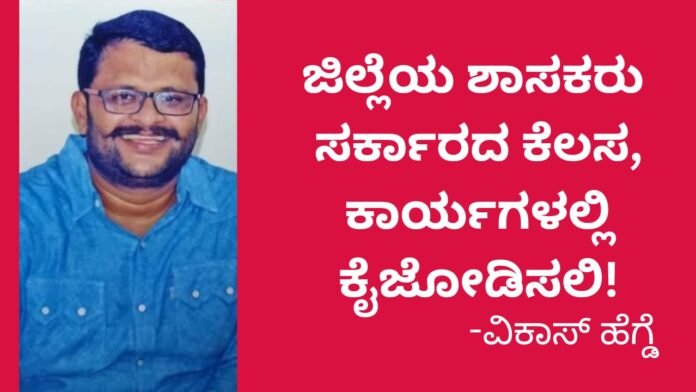 ಜಿಲ್ಲೆಯ ಬಿಜೆಪಿ ಶಾಸಕರು ಸರ್ಕಾರದ ಕೆಲಸ, ಕಾರ್ಯಗಳಲ್ಲಿ ಕೈಜೋಡಿಸಲಿ : ವಿಕಾಸ್‌ ಹೆಗ್ಡೆ ಆಕ್ರೋಶ