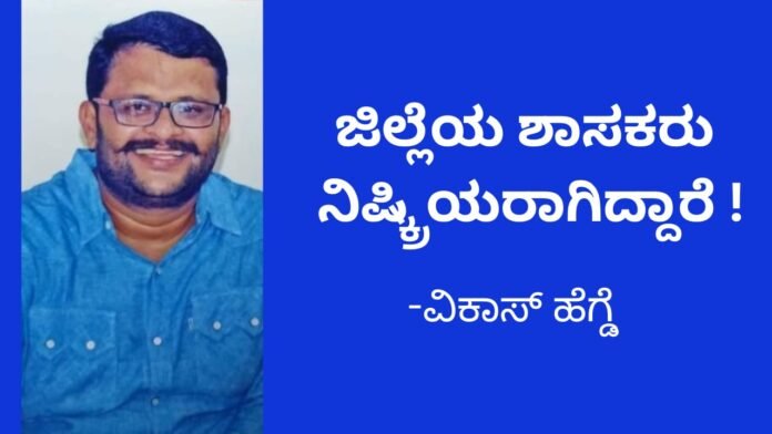 ಕಾರ್ಯಾಂಗದ ಮೂಲಕ ಕೆಲಸ ಮಾಡಿಸಲು ಸಾಧ್ಯವಾಗದಿರುವುದು ಶಾಸಕರುಗಳ ನಿಷ್ಕ್ರೀಯತೆ : ವಿಕಾಸ್‌ ಹೆಗ್ಡೆ ಆಕ್ರೋಶ