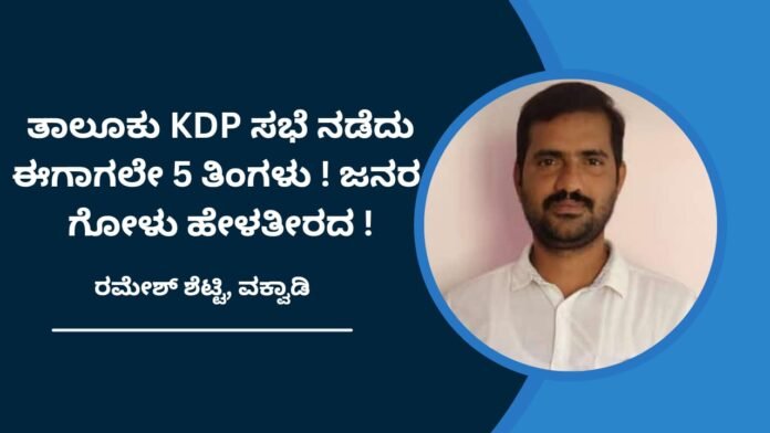 ತಾಲೂಕು ಕೆಡಿಪಿ ಸಭೆ ನಡೆಯದೆ ಈಗಾಗಲೇ ಐದು ತಿಂಗಳು | ಜನ ಸಾಮಾನ್ಯರ ಗೋಳು ಹೇಳತೀರದು : ರಮೇಶ್‌ ಶೆಟ್ಟಿ ವಕ್ವಾಡಿ ಆಕ್ರೋಶ