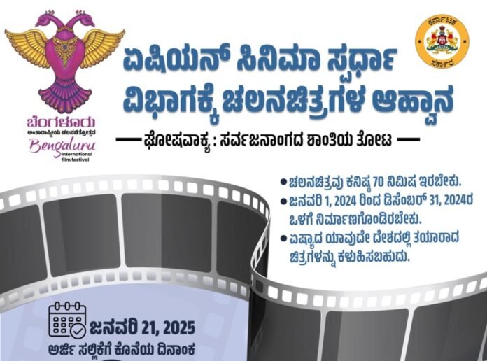 ಬೆಂಗಳೂರು ಫಿಲ್ಮ್‌ ಫೆಸ್ಟಿವಲ್‌ : ಏಷಿಯನ್‌ ಸಿನಿಮಾ ಸ್ಪರ್ಧಾ ವಿಭಾಗಕ್ಕೆ ಚಲನಚಿತ್ರಗಳ ಆಹ್ವಾನ