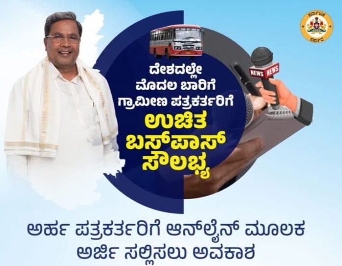 ಗ್ರಾಮೀಣ ಪತ್ರಕರ್ತರಿಗೆ ರಾಜ್ಯ ಸರ್ಕಾರದ ಗಿಫ್ಟ್‌ | ಉಚಿತ ಬಸ್‌ಪಾಸ್‌ ಸೌಲಭ್ಯ : ಇಲ್ಲಿದೆ ಮಾಹಿತಿ