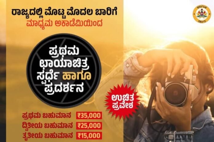 ಕರ್ನಾಟಕ ಮಾಧ್ಯಮ ಅಕಾಡೆಮಿ : ರಾಜ್ಯ ಮಟ್ಟದ ಛಾಯಾಚಿತ್ರ ಸ್ಪರ್ಧೆ ಮತ್ತು ಪ್ರದರ್ಶನ