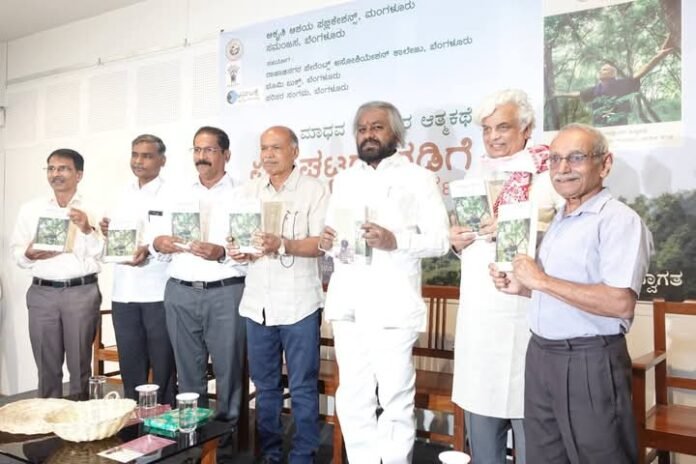 ಪ್ರೊ. ಮಾಧವ ಗಾಡ್ಗೀಳ್ ಆತ್ಮಕಥೆ ಏರುಘಟ್ಟದ ನಡಿಗೆ ಬಿಡುಗಡೆ | ಇಂದಿನ ಪೀಳಿಗೆಗೆ ಪಶ್ಚಿಮಘಟ್ಟದ ಮಹತ್ವ ತಿಳಿಸುವುದು ಅಗತ್ಯ: ಈಶ್ವರ ಖಂಡ್ರೆ