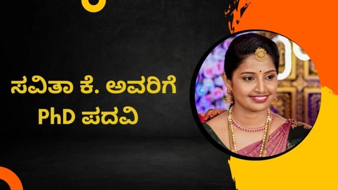 ಮರವಂತೆಯ ಸವಿತಾ ಕೆ ಅವರಿಗೆ ಪಿಹೆಚ್.ಡಿ ಪದವಿ