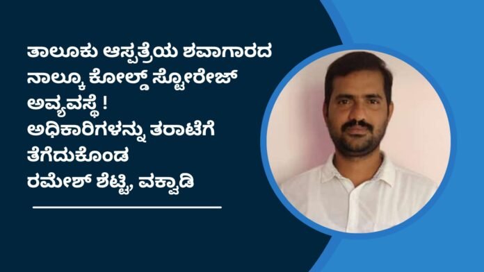 ಕುಂದಾಪುರ ತಾಲೂಕು ಆಸ್ಪತ್ರೆಯ ಶವಾಗಾರದಲ್ಲಿನ ಅಷ್ಟೂ ಕೋಲ್ಡ್ ಸ್ಟೋರೇಜ್ ಅವ್ಯವಸ್ಥೆ | ಅಧಿಕಾರಿಗಳ ವಿರುದ್ಧ ರಮೇಶ್ ಶೆಟ್ಟಿ‌ ವಕ್ವಾಡಿ ಆಕ್ರೋಶ