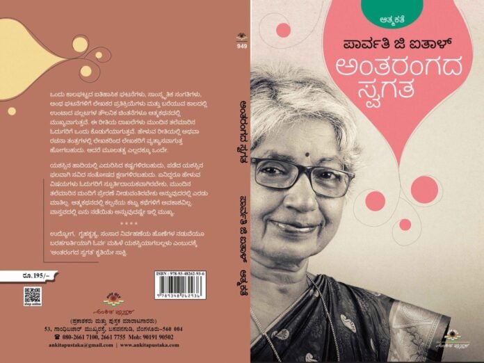 ʼಅಂತರಂಗದ ಸ್ವಗತʼ ಬರಿ ಆತ್ಮಕಥನವಲ್ಲ ಸ್ಪೂರ್ತಿ ಸುಧೆ !