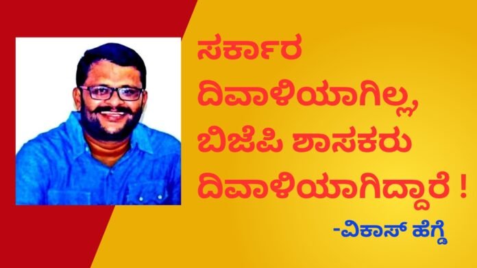 ಸರ್ಕಾರ ದಿವಾಳಿಯಾಗಿಲ್ಲ, ಬಿಜೆಪಿ ಶಾಸಕರು ರಾಜಕೀಯ ದಿವಾಳಿಯಾಗಿದ್ದಾರೆ : ವಿಕಾಸ್‌ ಹೆಗ್ಡೆ