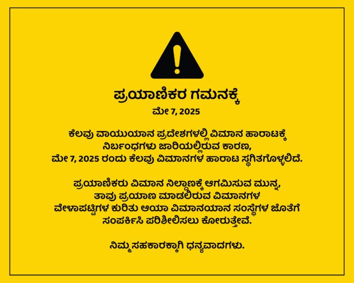 ಆಪರೇಷನ್‌ ಸಿಂಧೂರ್‌ : ಬೆಂಗಳೂರಿನಿಂದ ತೆರಳಬೇಕಿದ್ದ ವಿಮಾನಗಳ ಸಂಚಾರ ರದ್ದು !