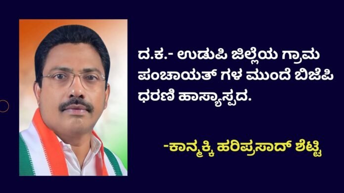 ದ.ಕ. - ಉಡುಪಿ ಜಿಲ್ಲೆಯ ಗ್ರಾಮ ಪಂಚಾಯತಗಳ ಮುಂದೆ ಬಿಜೆಪಿ ಧರಣಿ ಹಾಸ್ಯಾಸ್ಪದ : ಕಾನ್ಮಕ್ಕಿ ಹರಿಪ್ರಸಾದ ಶೆಟ್ಟಿ