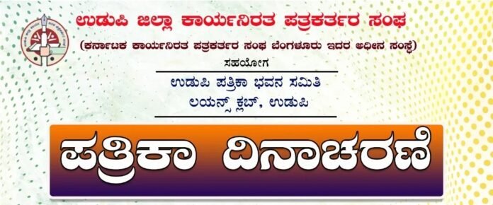 ಜು.1: ಉಡುಪಿ ಪತ್ರಕರ್ತರ ಸಂಘದಿAದ ಪತ್ರಿಕಾ ದಿನಾಚರಣೆ