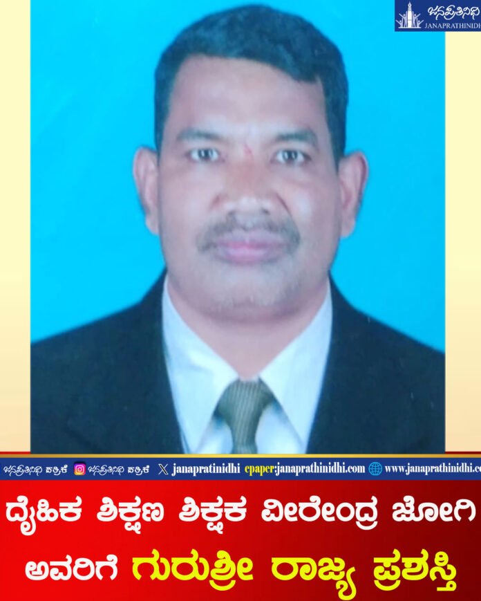 ಆಲೂರು ಶಾಲೆಯ ದೈಹಿಕ ಶಿಕ್ಷಣ ಶಿಕ್ಷಕ ವೀರೇಂದ್ರ ಜೋಗಿ ಅವರಿಗೆ ಗುರುಶ್ರೀ ರಾಜ್ಯ ಪ್ರಶಸ್ತಿ